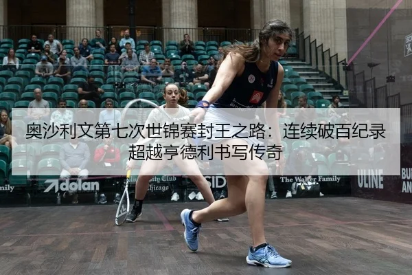 ao-sha-li-wen-di-qi-ci-shi-jin-sai-feng-wang-zhi-lu-lian-xu-po-bai-ji-lu-chao-yue-heng-de-li-shu-xie-chuan-qi-2-308.jpg